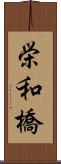 栄和橋 Scroll