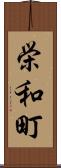 栄和町 Scroll