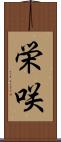 栄咲 Scroll