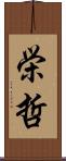 栄哲 Scroll