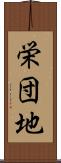 栄団地 Scroll