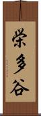 栄多谷 Scroll
