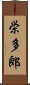 栄多郎 Scroll