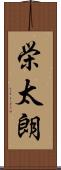 栄太朗 Scroll