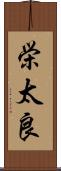 栄太良 Scroll