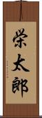 栄太郎 Scroll