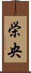 栄央 Scroll