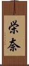 栄奈 Scroll
