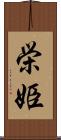 栄姫 Scroll