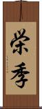 栄季 Scroll