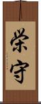栄守 Scroll