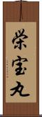 栄宝丸 Scroll
