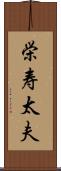 栄寿太夫 Scroll