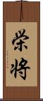 栄将 Scroll