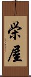 栄屋 Scroll