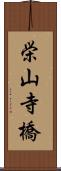 栄山寺橋 Scroll