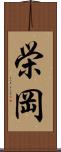 栄岡 Scroll