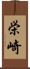 栄崎 Scroll