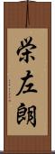 栄左朗 Scroll