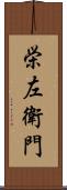 栄左衛門 Scroll
