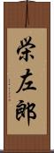栄左郎 Scroll