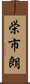 栄市朗 Scroll