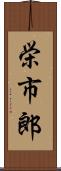栄市郎 Scroll
