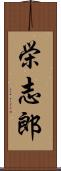 栄志郎 Scroll