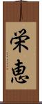 栄恵 Scroll