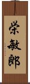 栄敏郎 Scroll