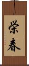 栄春 Scroll
