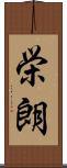 栄朗 Scroll