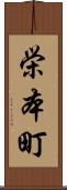 栄本町 Scroll