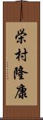 栄村隆康 Scroll