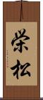 栄松 Scroll