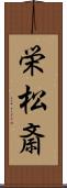 栄松斎 Scroll