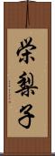 栄梨子 Scroll