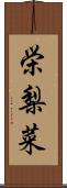 栄梨菜 Scroll