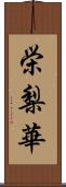 栄梨華 Scroll