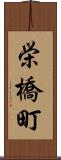 栄橋町 Scroll