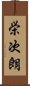 栄次朗 Scroll