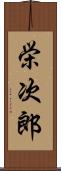 栄次郎 Scroll
