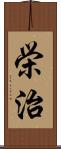 栄治 Scroll