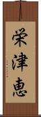 栄津恵 Scroll