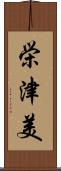 栄津美 Scroll
