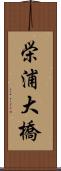 栄浦大橋 Scroll