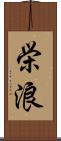 栄浪 Scroll