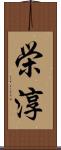 栄淳 Scroll