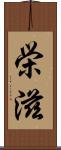 栄滋 Scroll