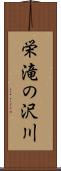 栄滝の沢川 Scroll